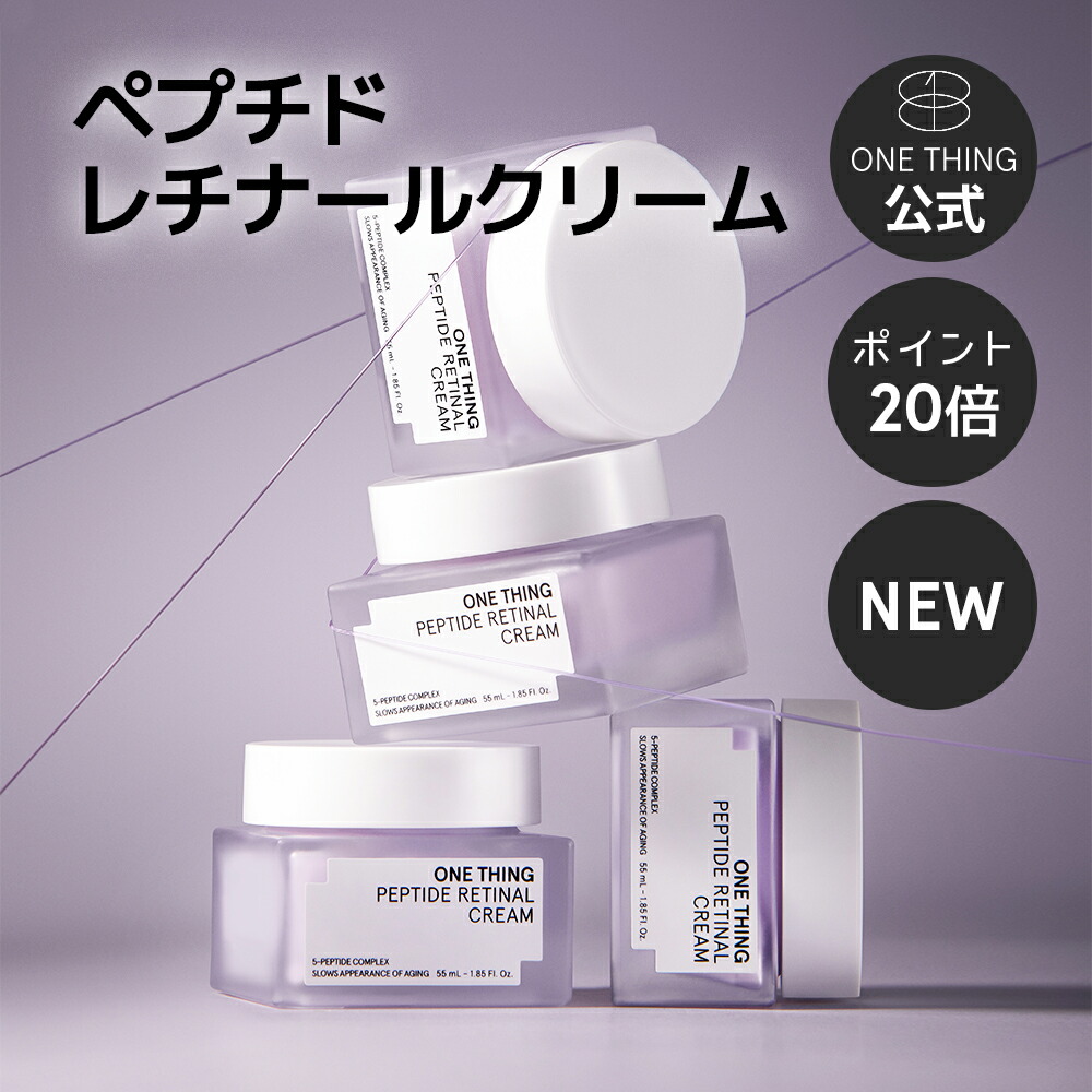 楽天市場】【ONETHING公式】ペプチド レチナール クリーム 55ml 送料