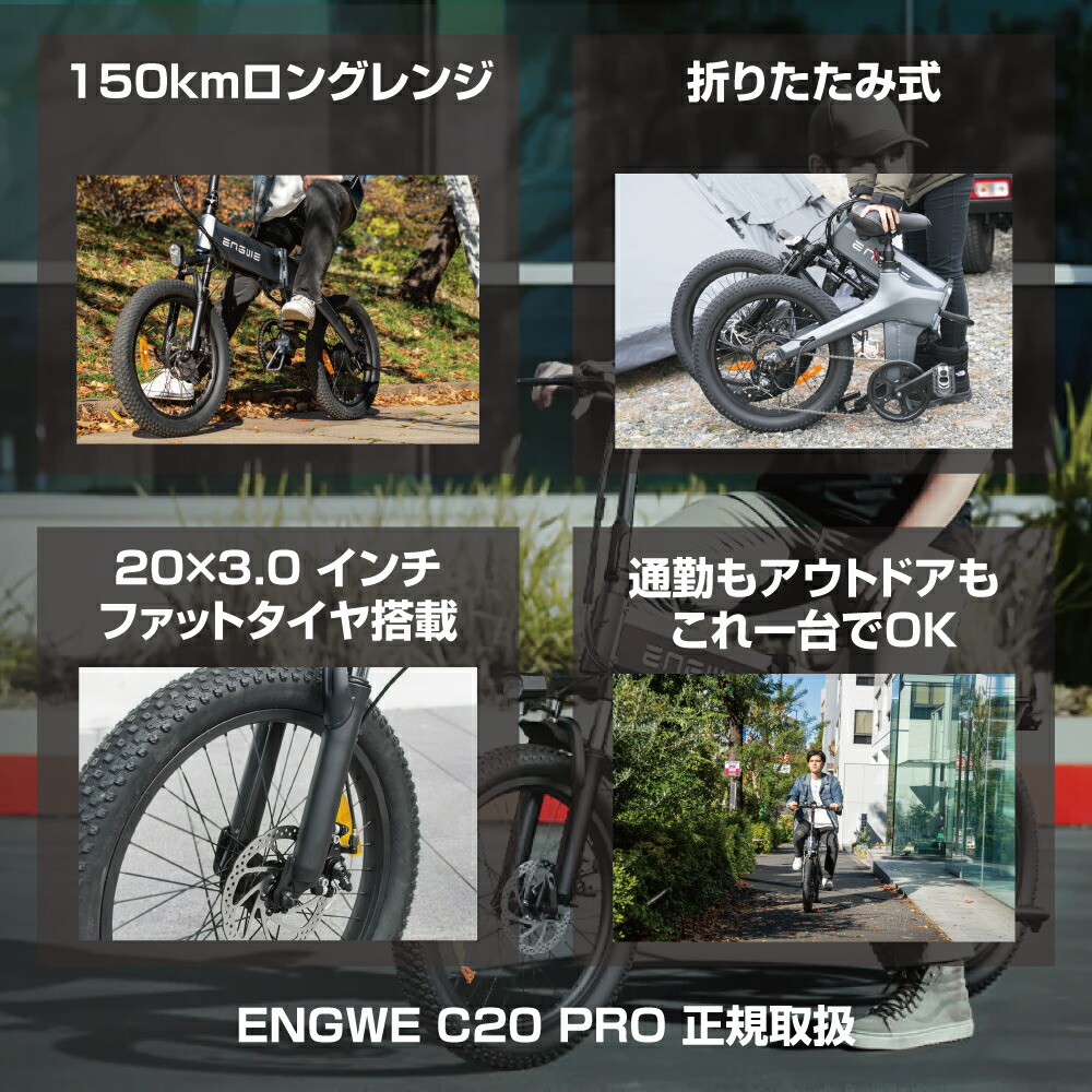 楽天市場】電動自転車 折りたたみ 150km走行 ENGWE C20 PRO 電動