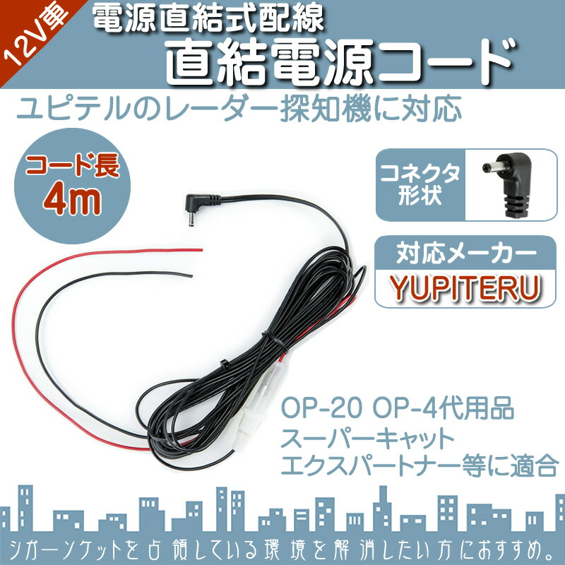 楽天市場】直結電源コード ユピテル YUPITERUレーダー探知機用 対応