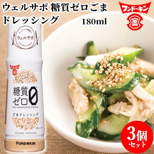 楽天市場】フンドーキン ウェルサポ 糖質ゼロごま ドレッシング 180ml