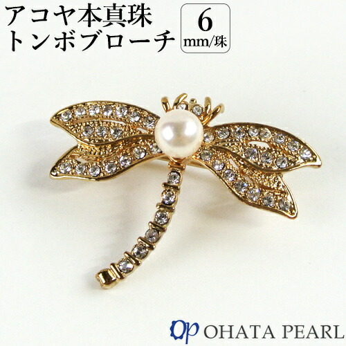 楽天市場】国産アコヤ真珠 6ミリ珠 トンボブローチ(金具：真鍮 サイズ
