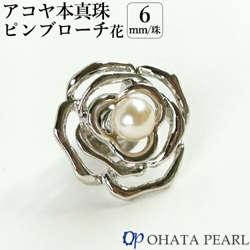 楽天市場】国産アコヤ本真珠 6mm珠使用 ピンブローチ 花(バラ) 幅約