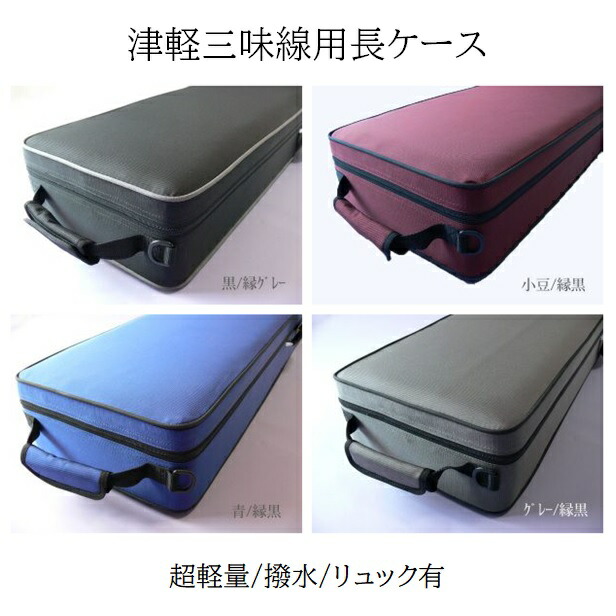 楽天市場】津軽三味線用長ケース 超軽量 撥水 リュック有 : 音楽大陸