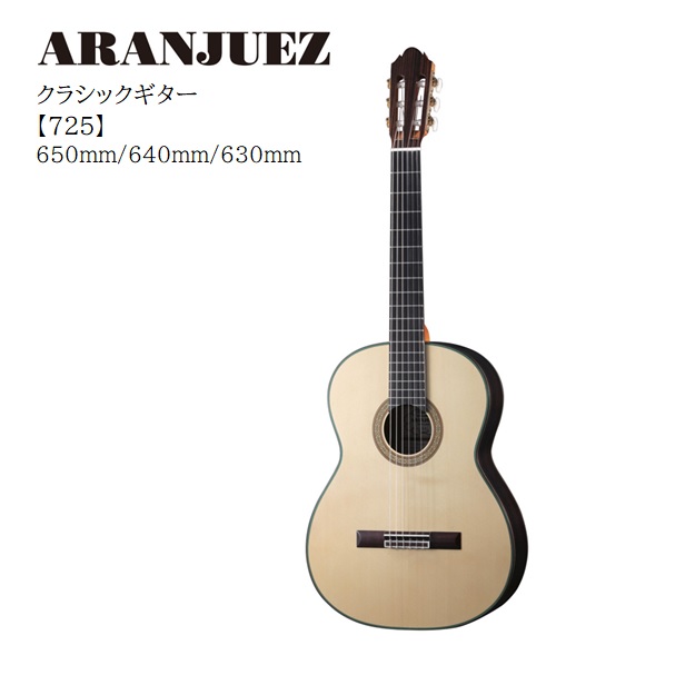 楽天市場】Aranjuezアランフェス/クラシックギター【725】650mm/640mm