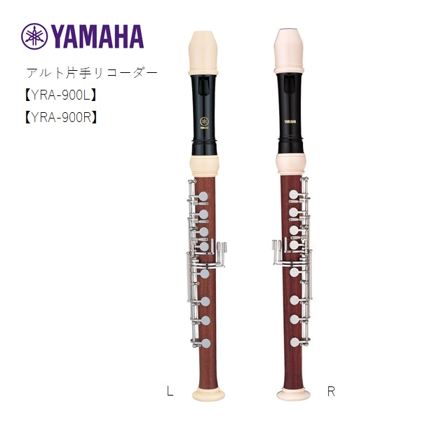 楽天市場】YAMAHAヤマハ/アルト片手リコーダー【YRA-900L(左手用