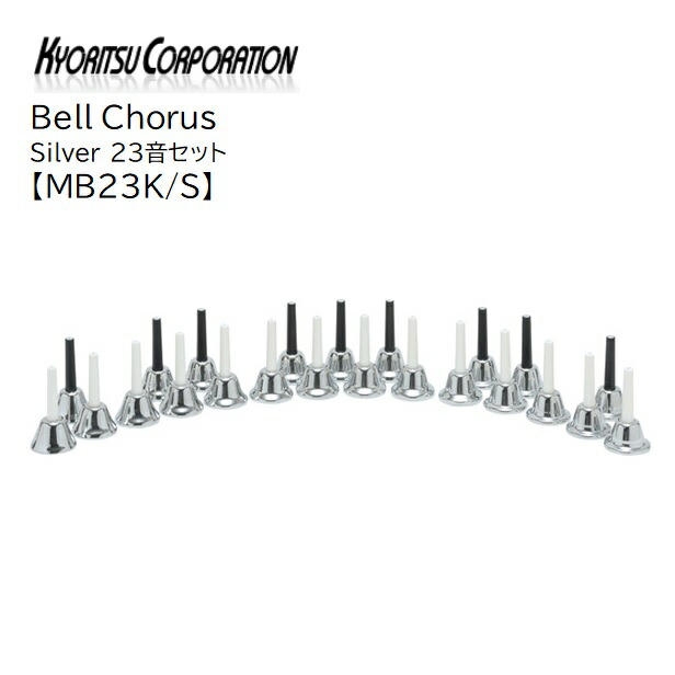 楽天市場】KC/ベルコーラス シルバー23音セット【MB-23K/S】ハンドベル