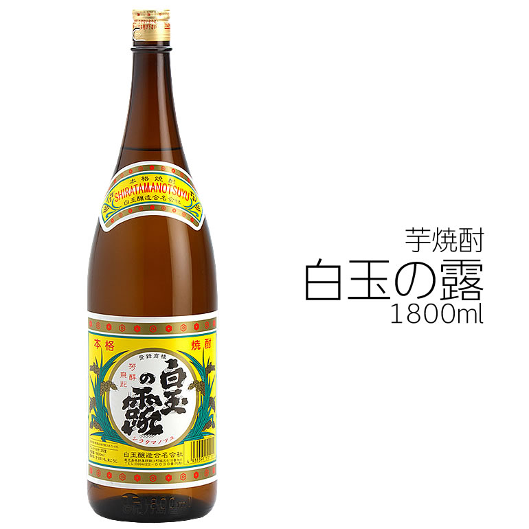 楽天市場】芋焼酎！白玉の露 1800ml 魔王を生んだ蔵元のスタンダード