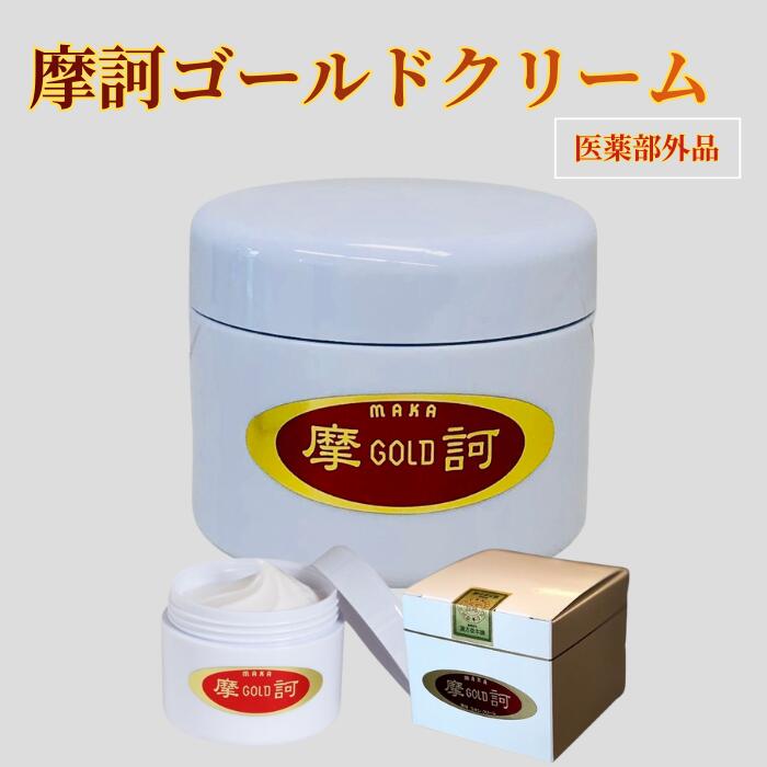 楽天市場】摩訶ゴールドクリーム 100g 予約販売3月20発送予定※2月分