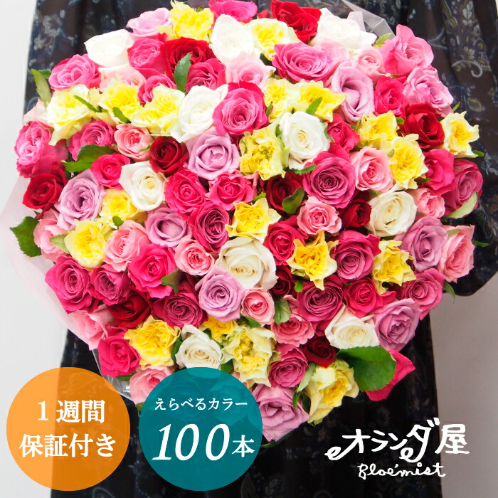 楽天市場】ゴージャス◇色が選べる◇【 バラ100本の花束 品質保証