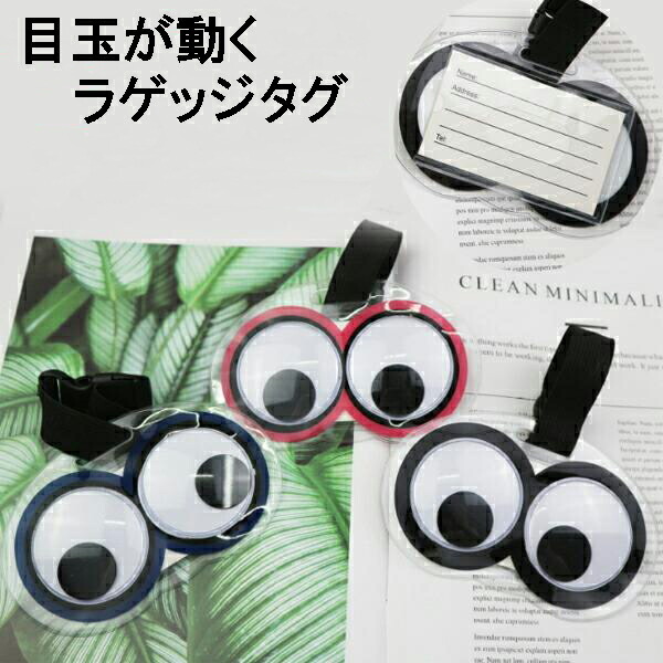 楽天市場】目玉がきょろきょろ動く ムービングアイ トラベルネームタグ