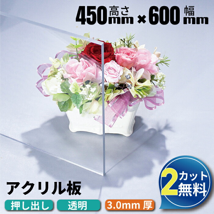 楽天市場】【2カット無料】アクリル板 450×600mm 厚み3mm 透明