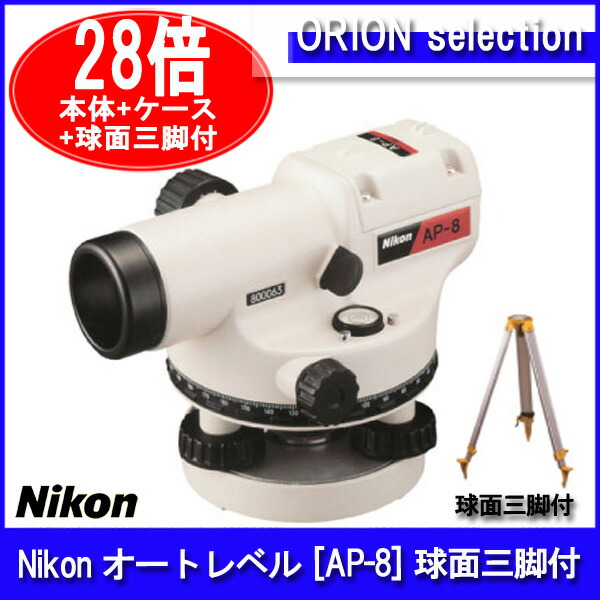 楽天市場】ニコン オートレベル [AP-8] (アルミ球面三脚付) 28倍
