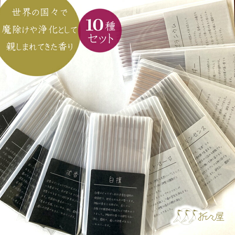 楽天市場】お香 お試しセット 『浄化の香り10種セット』 線香