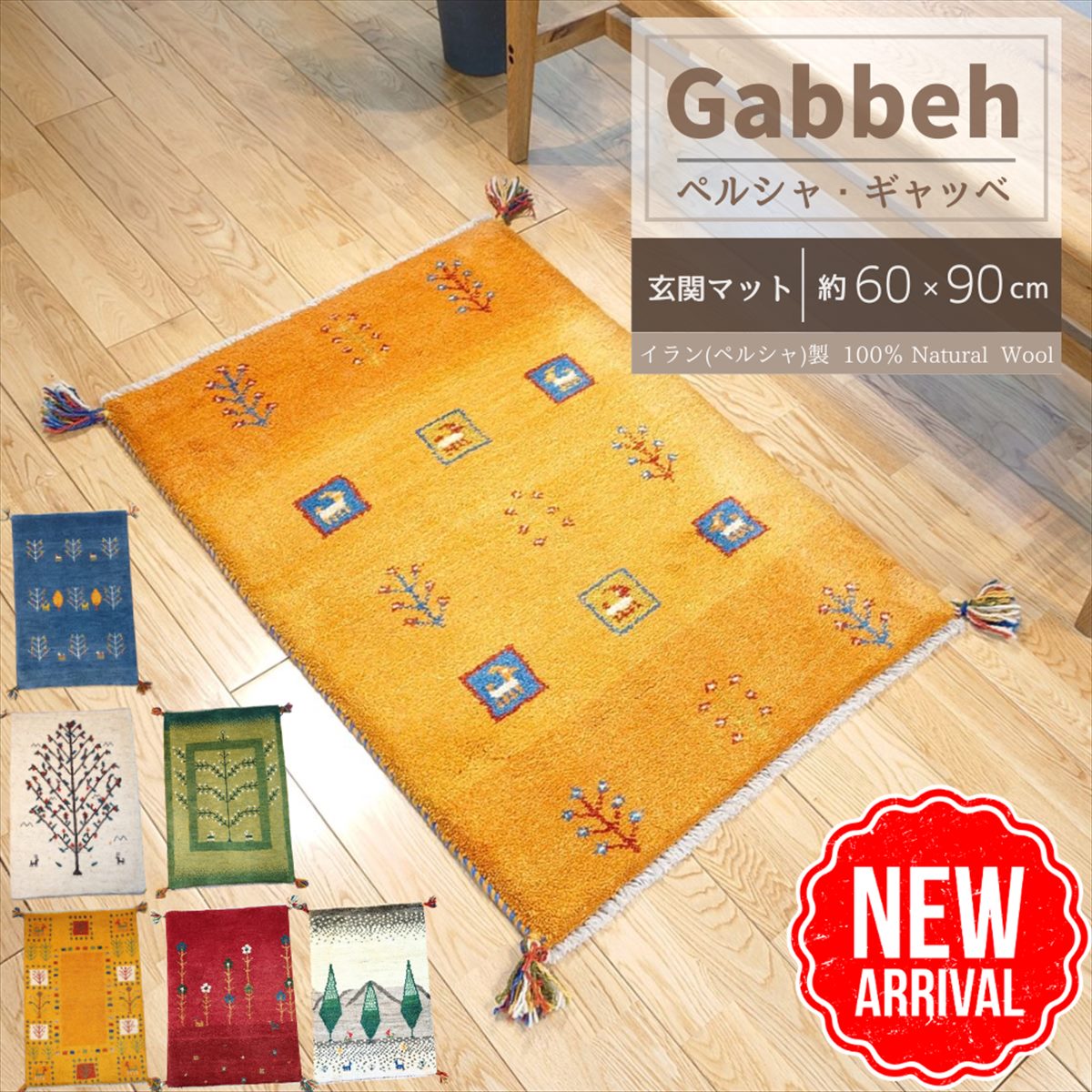 楽天市場 | オリエンタルラグファクトリー - ギャッベ 約60x90cm 玄関