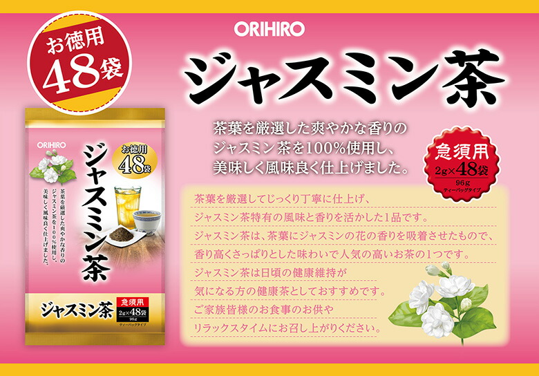 楽天市場】オリヒロ 徳用ジャスミン茶 2g×48袋 orihiro 茶 お茶