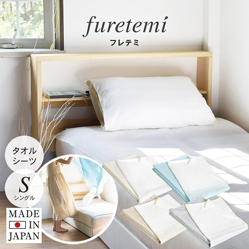 楽天市場】【25%OFF】日本製 タオルシーツ furetemi フレテミ シーツ