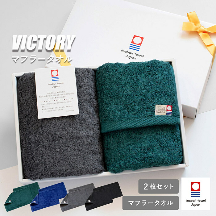 楽天市場】(ギフト)今治タオル マフラータオル 2枚セット VICTORY