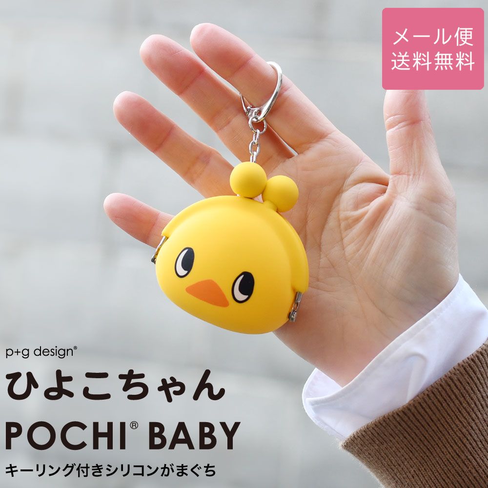 楽天市場】ひよこちゃん POCHI BABY ポチべビー がま口 シリコン 財布