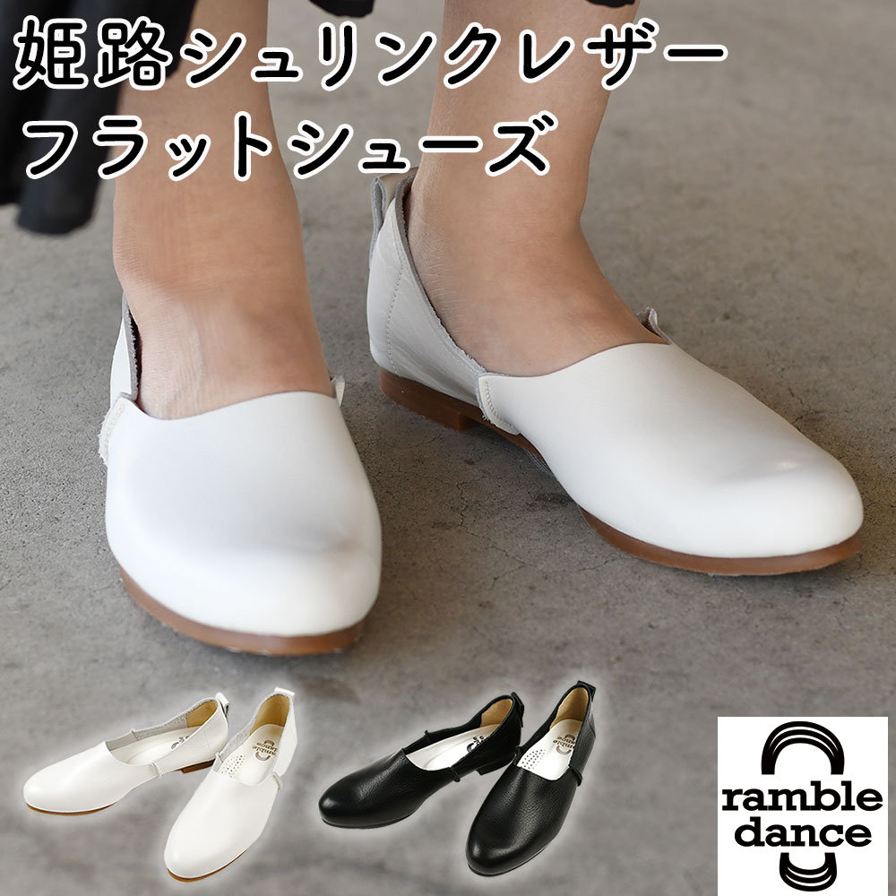楽天市場】本革 フラットシューズ パンプス ramble dance ランブル