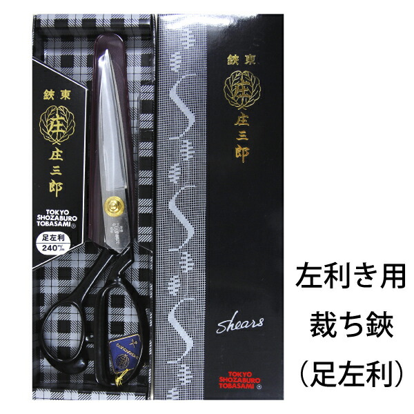楽天市場】庄三郎 足左利 STS-E2 260mm（左利き よく切れる 裁ちばさみ