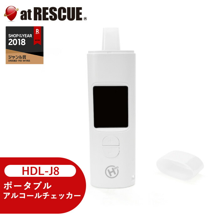 楽天市場】ポータブル アルコールチェッカー HDL-J8【取寄せ品