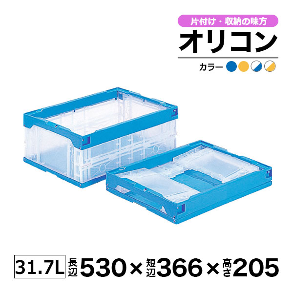 楽天市場】【クーポンあり】オリコン 30B ブルー イエロー 透明 内容量