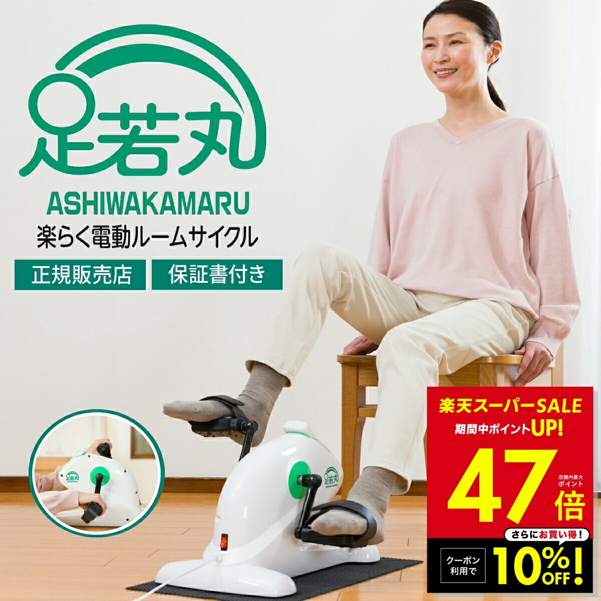 楽天市場】【クーポンで10%OFF！〜3/11 1:59】足若丸 楽らく電動