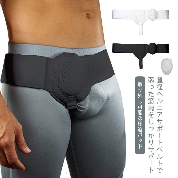 楽天市場】脱腸帯 ヘルニアベルト 鼠径ヘルニア サポートベルト 脱腸帯