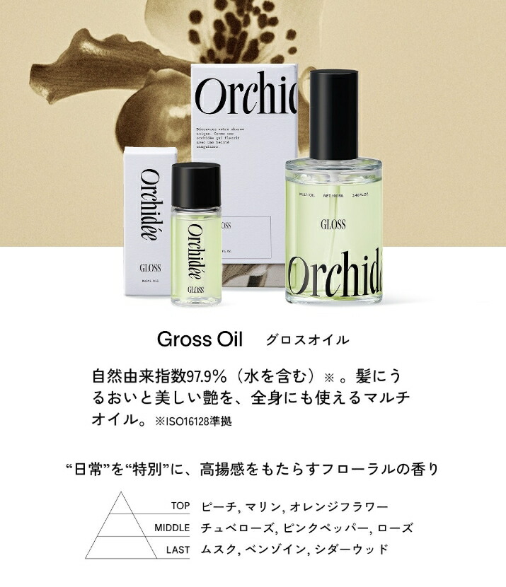 楽天市場】メゾンオルキデ グロスオイル 100mL 日本正規品 即納 Maison