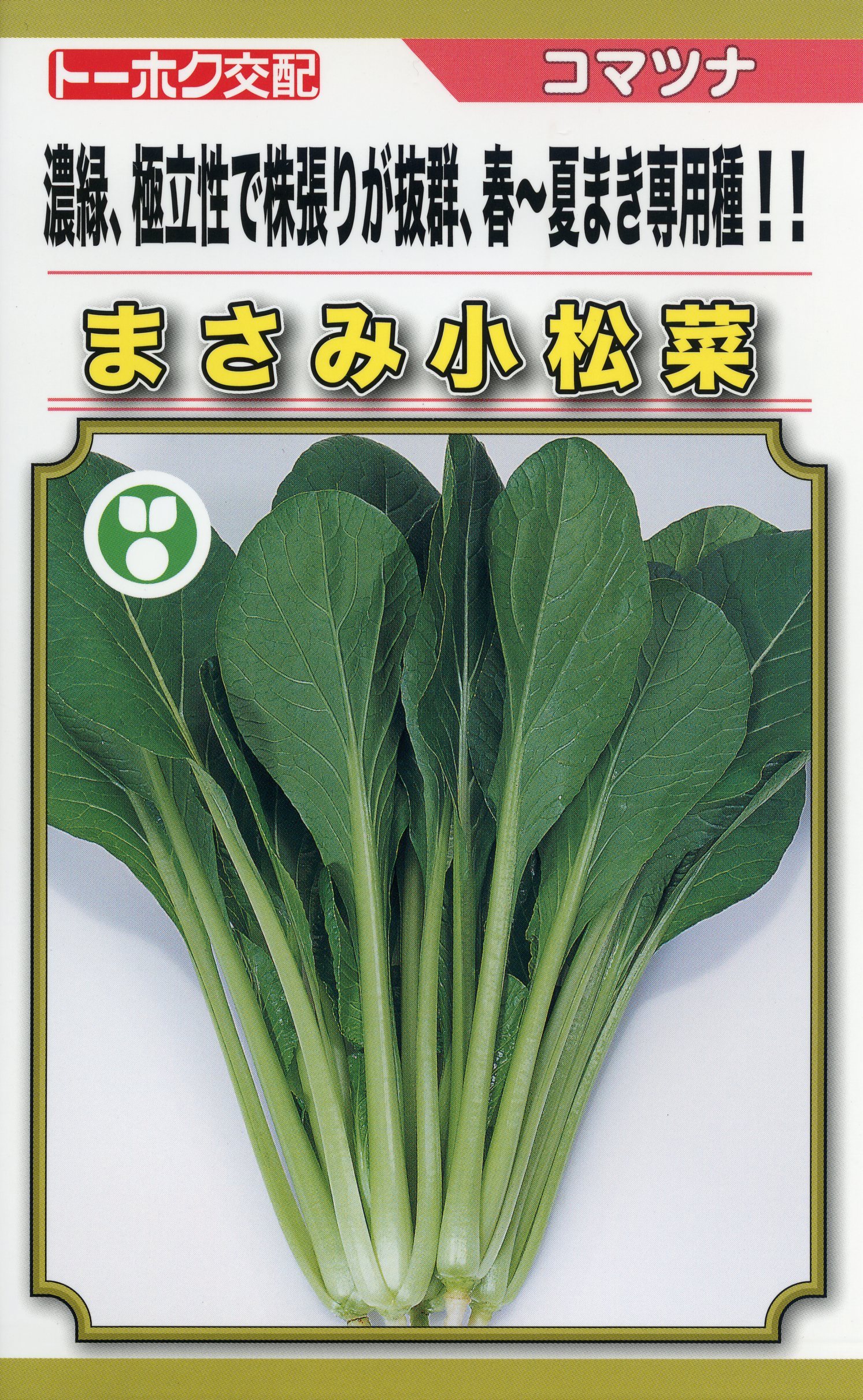 楽天市場】小松菜 種 まさみ トーホク コマツナ おいしい 種類 家庭