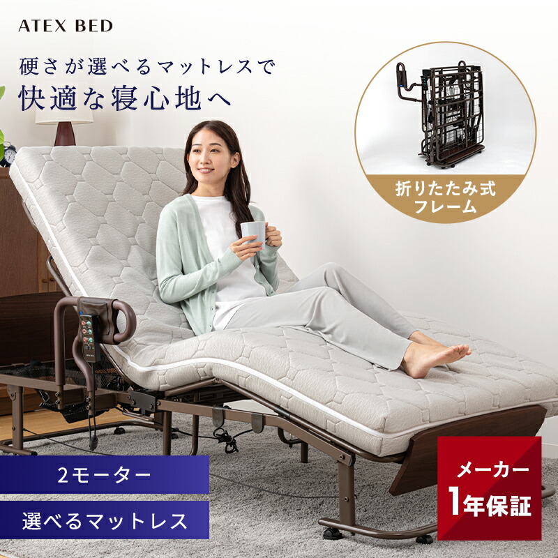 アテックス 電動ベッド」の人気商品一覧 | 安い商品を通販サイトから