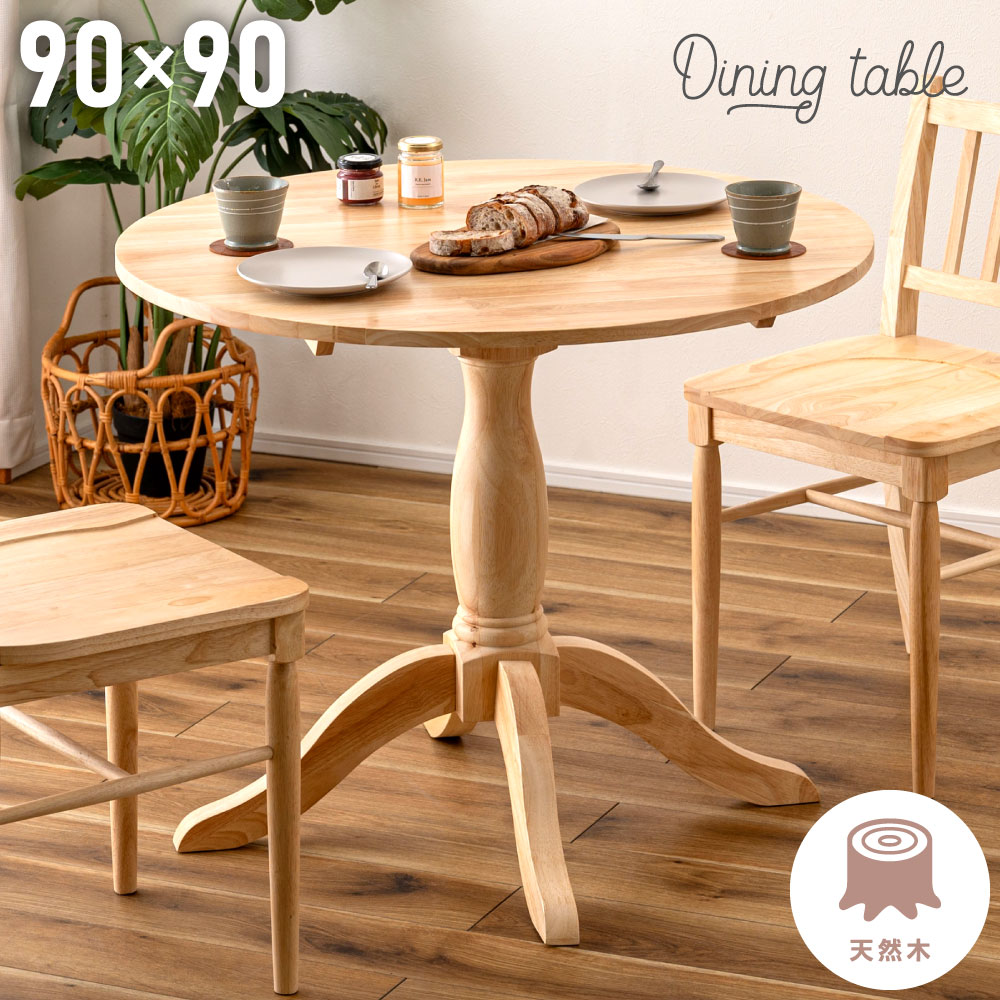 丸テーブル ダイニング アンティーク」の人気商品一覧 | 安い商品を