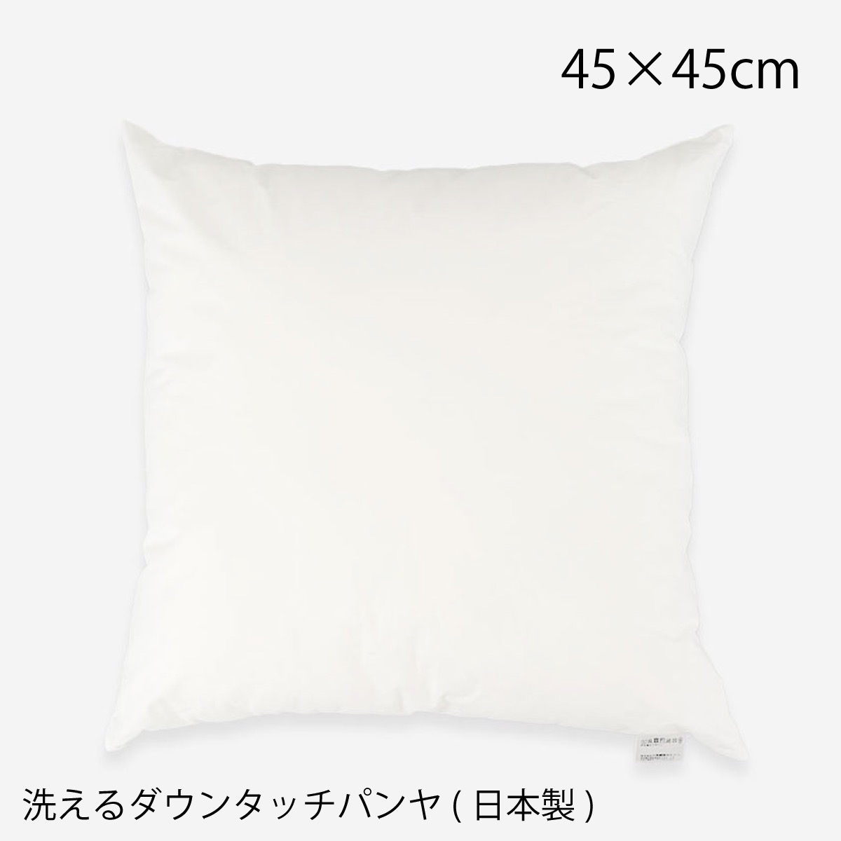 楽天市場】クッション中材 45×45cm 日本製 洗える ダウンタッチ パンヤ
