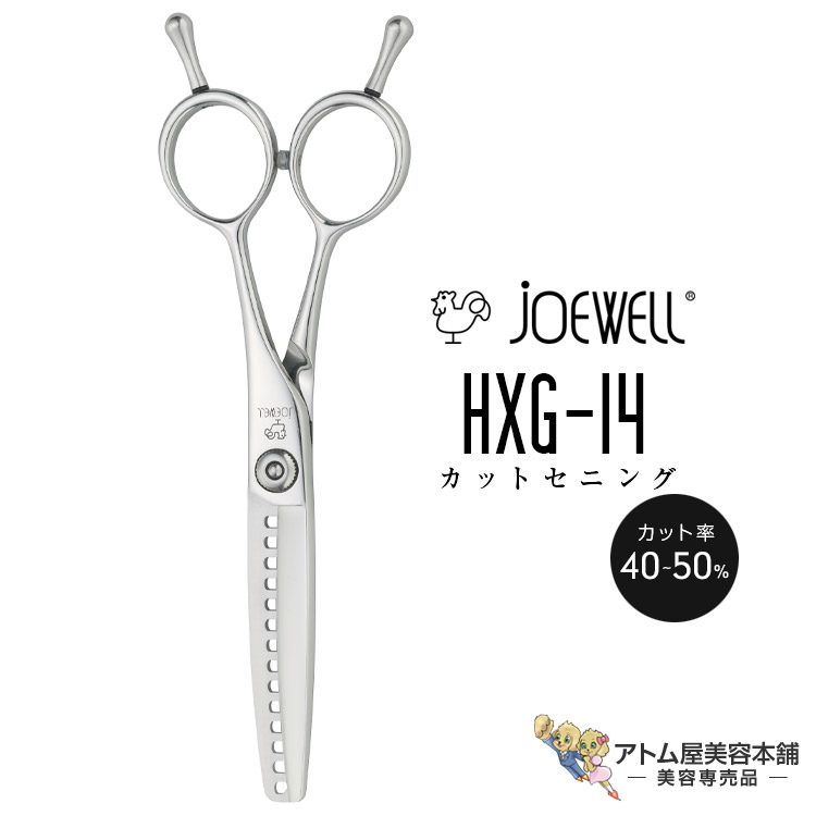 楽天市場】送料無料！joewell ジョーウェル カットセニング HXG-14