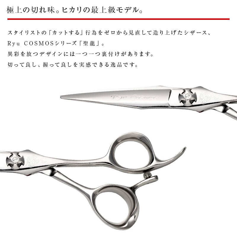 楽天市場】【正規品】HIKARI（ヒカリシザーズ）RYU COSMOS 172（6.3