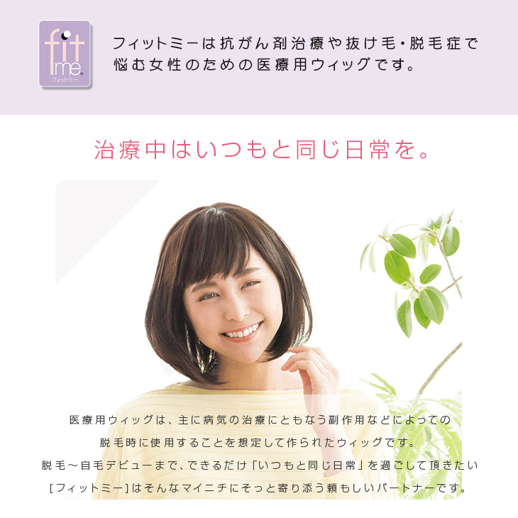 楽天市場】【レオンカ正規代理店】医療用ウィッグ フィットミー MW-1