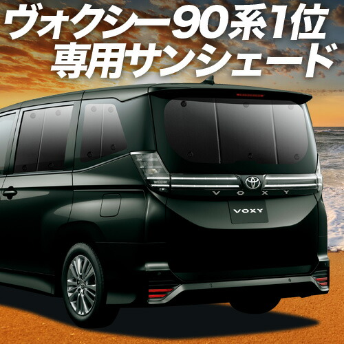 楽天市場】新型 ノア ヴォクシー 90系 対応 サンシェード カーテン 車