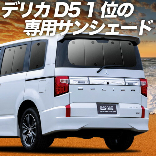 楽天市場】【スーパーSALE！先行公開】 デリカ D:5 新型 対応
