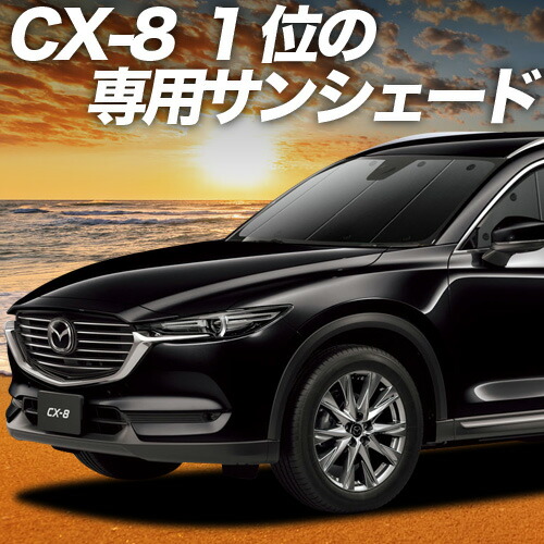 楽天市場】cx-8 純正 サンシェード（対応車種メーカーマツダ）の通販