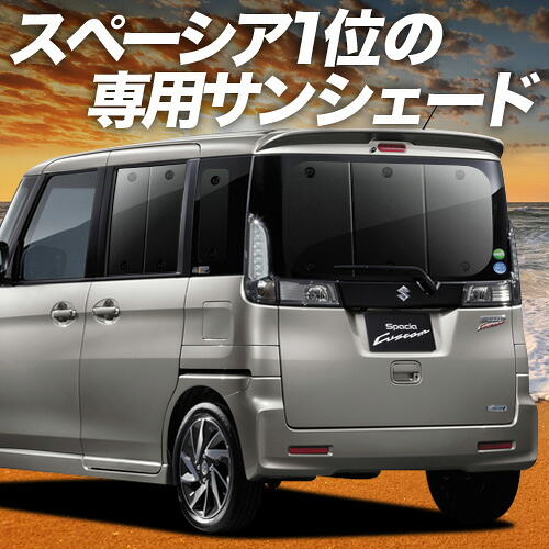 サンシェード 車 スペーシアmk32s」の人気商品一覧 | 安い商品を通販