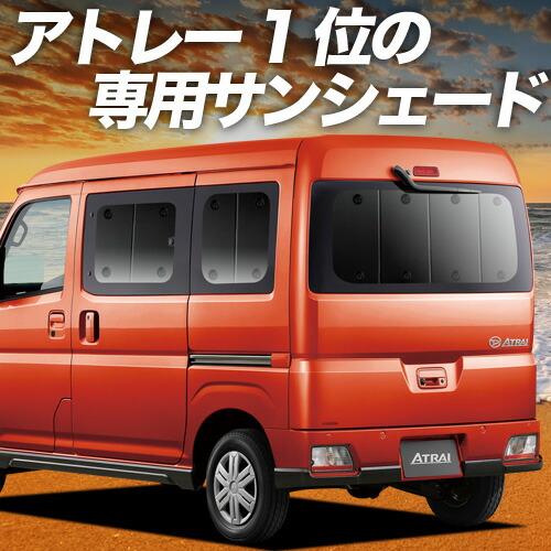 楽天市場】新型 アトレー S700V/S710V型 対応 サンシェード カーテン
