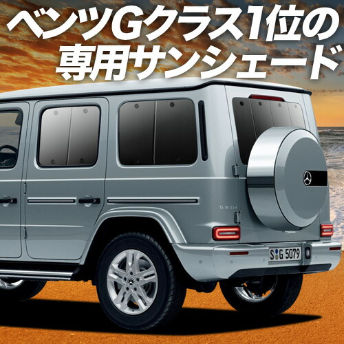楽天市場】ベンツ g クラス サンシェード w463の通販