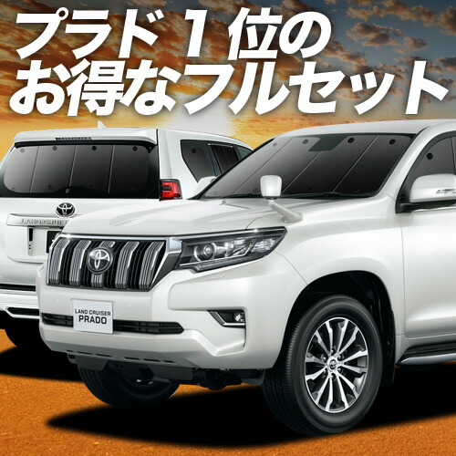 楽天市場】【スーパーSALE！先行公開】 ランドクルーザー プラド 150系