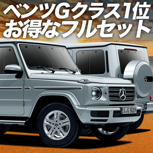 楽天市場】プレミアム フロント・サンシェード gクラス w463の通販