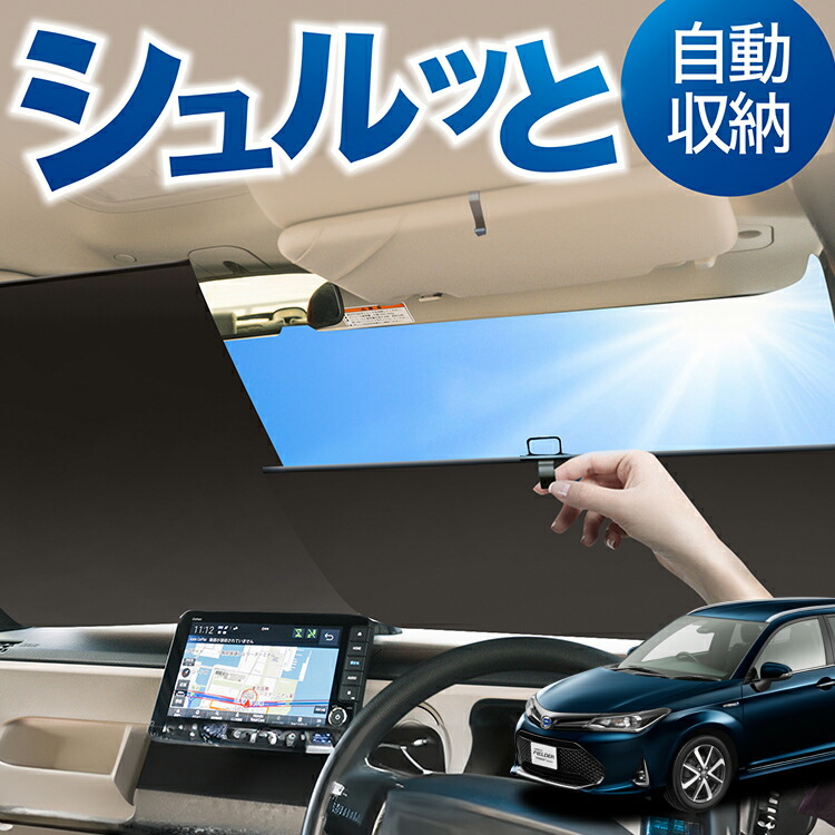 車用サンシェード 日よけ用品 カローラフィールダー 160系」の人気商品