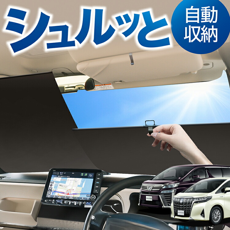 楽天市場】ロール サンシェード ロール式 サンシェード アルファード