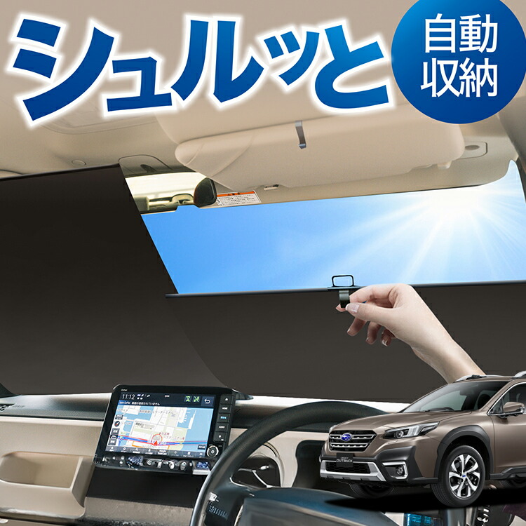 車用サンシェード アウトバック」の人気商品一覧 | 安い商品を通販