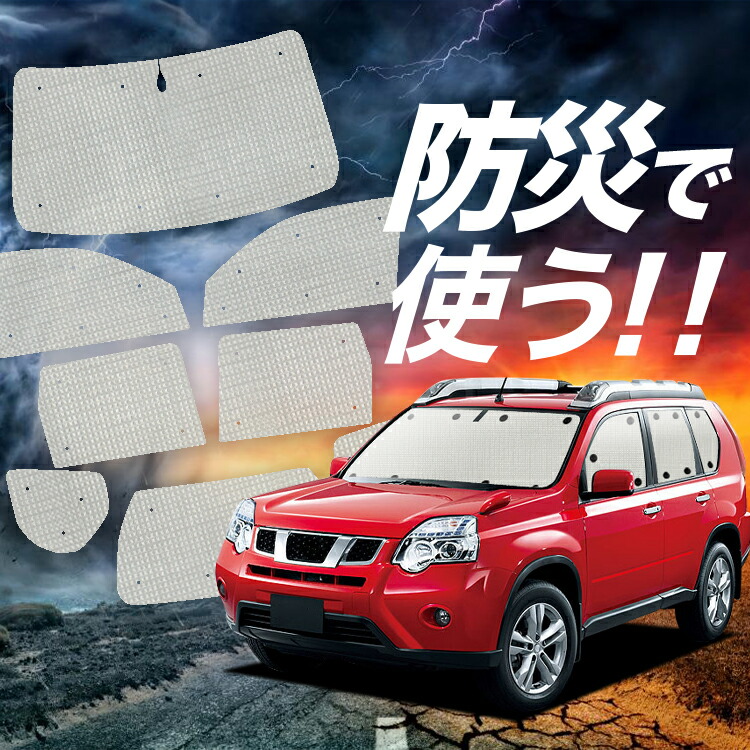 サンシェード エクストレイルt31」の人気商品一覧 | 安い商品を通販