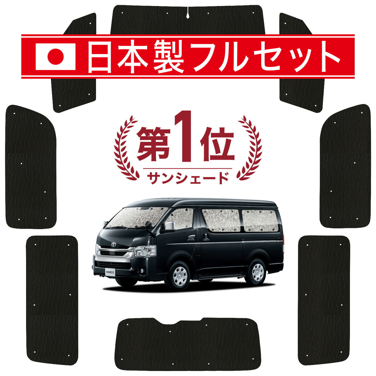 楽天市場】ハイエース 200系 ワイド シンシェードの通販