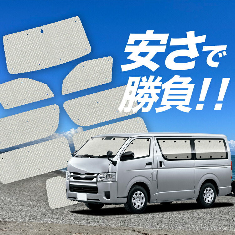 更に値下げ！マルチシェード ハイエース1台分